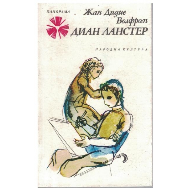 Диан Ланстер