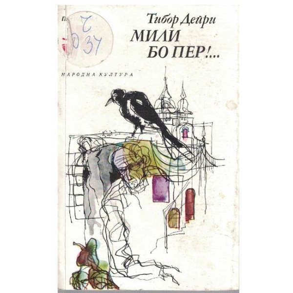 Мили Бо Пер!...