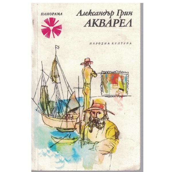 Акварел