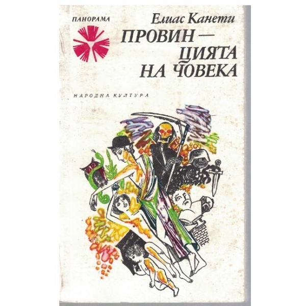 Провинцията на човека