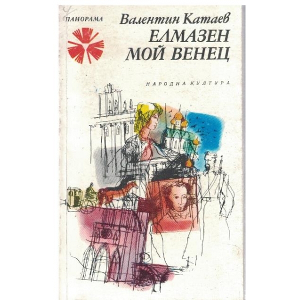 Елмазец мой венец