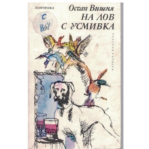 На лов с усмивка