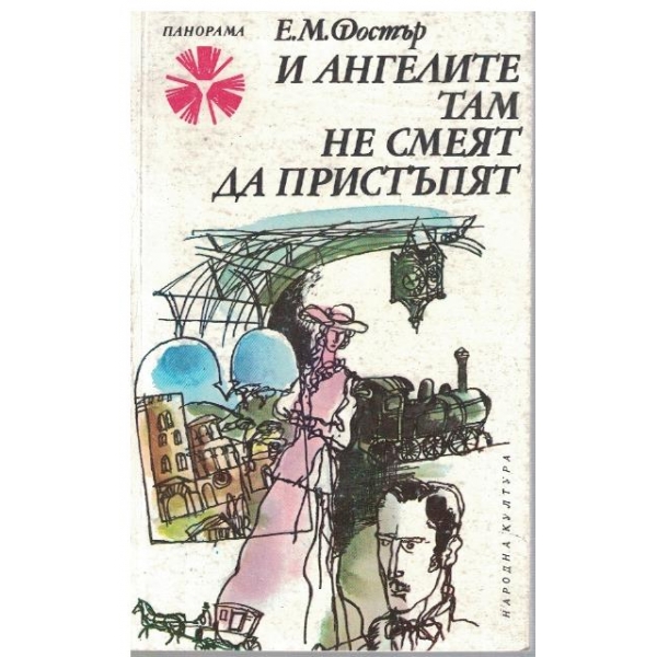 И ангелите там не смеят да пристъпят