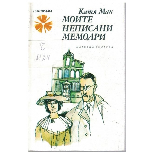 Моите неписани мемоари