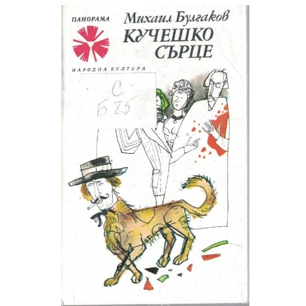 Кучешко сърце