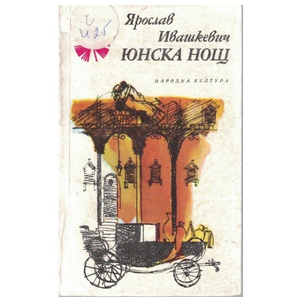 Юнска нощ
