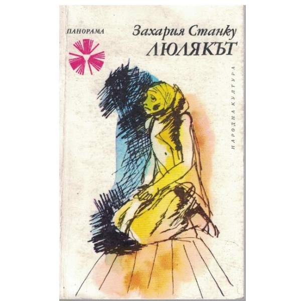 Люлякът