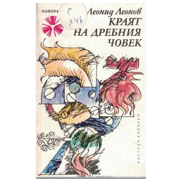 Краят на дребния човек
