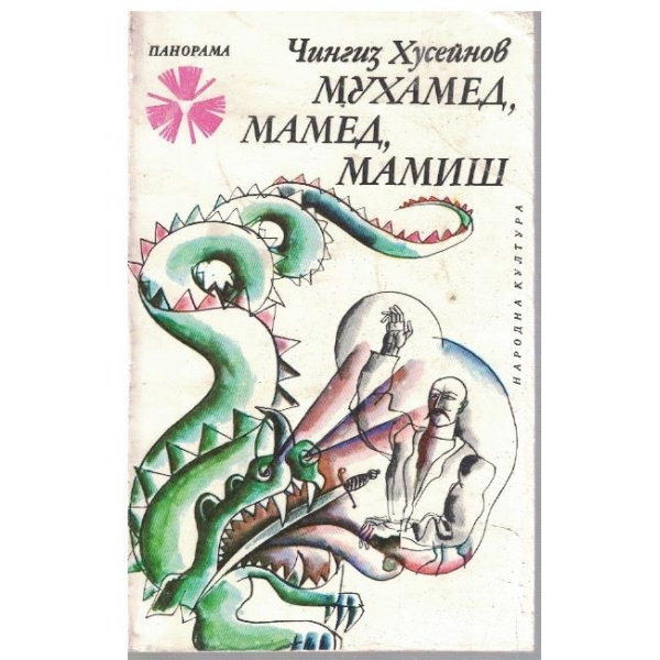 Мухамед, Мамед, Мамиш