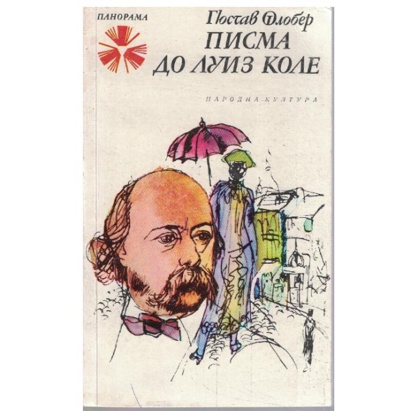 Писма до Луиз Коле