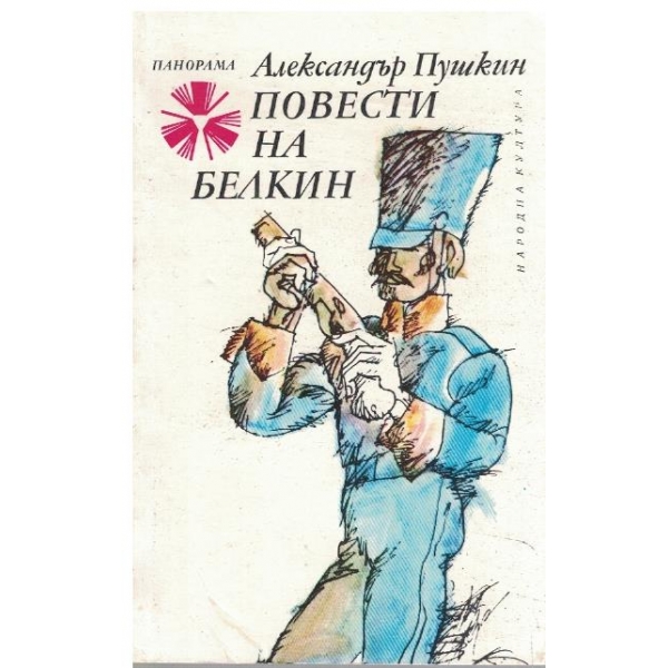 Повести на Белкин