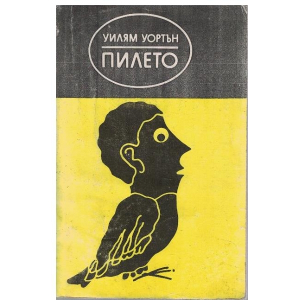 Пилето