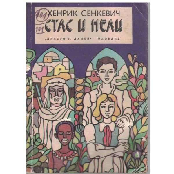 Стас и Нели