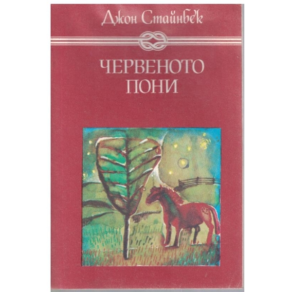 Червеното пони