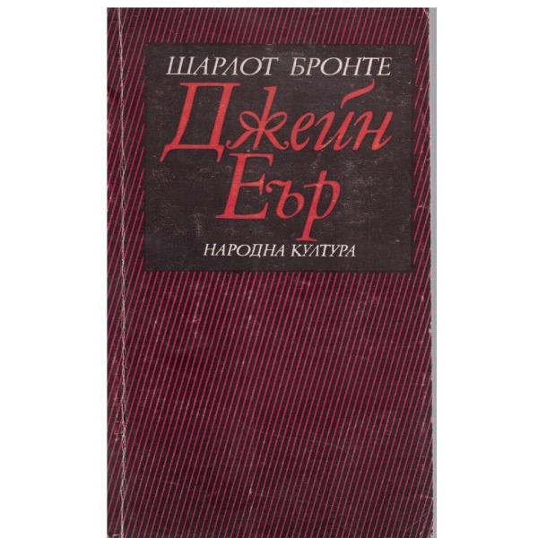 Джейн Еър