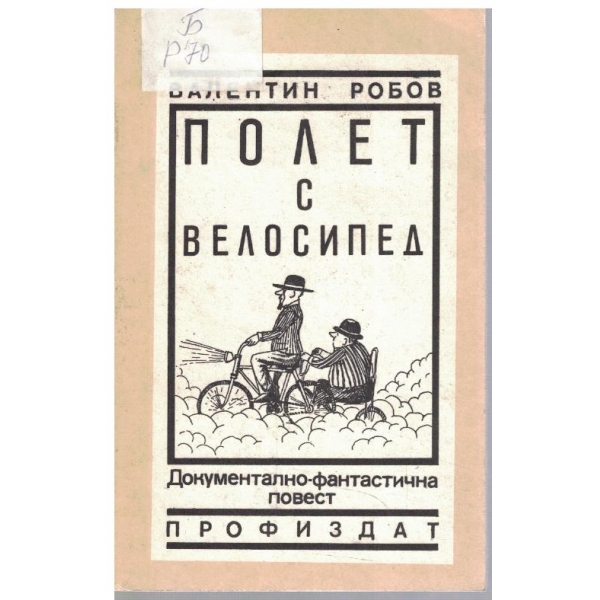 Полет с велосипед