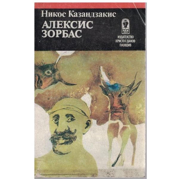 Алексис Зорбас