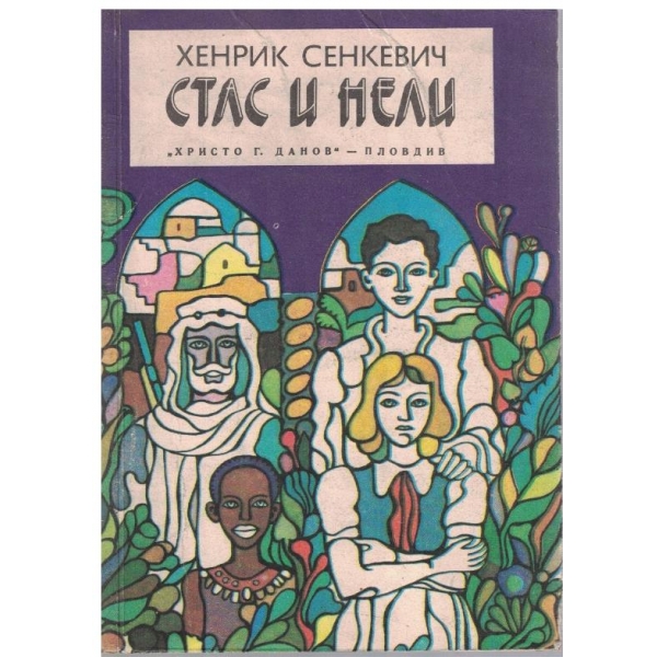 Стас и Нели