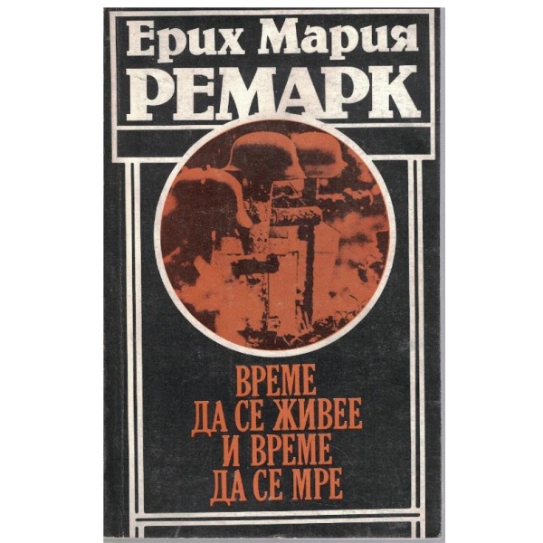 Време да се живее и време са се мре