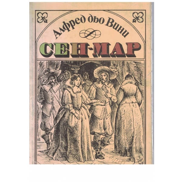 Сен-Мар