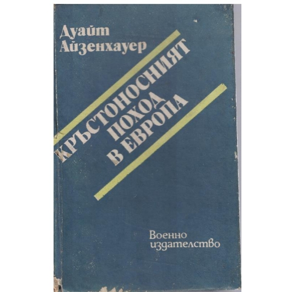 Кръстоносният поход в Европа
