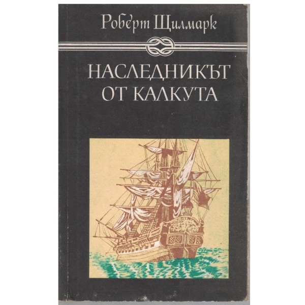 Наследникът от Калкута