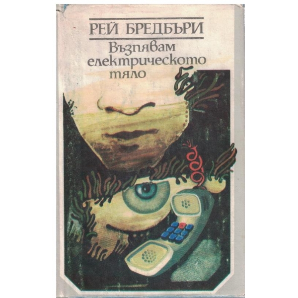 Възпявам електрическото тяло