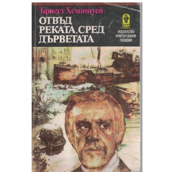 Отвъд реката, сред дърветата