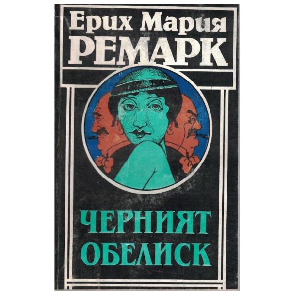 Черният обелиск