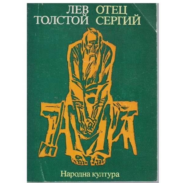 Отец Сергий