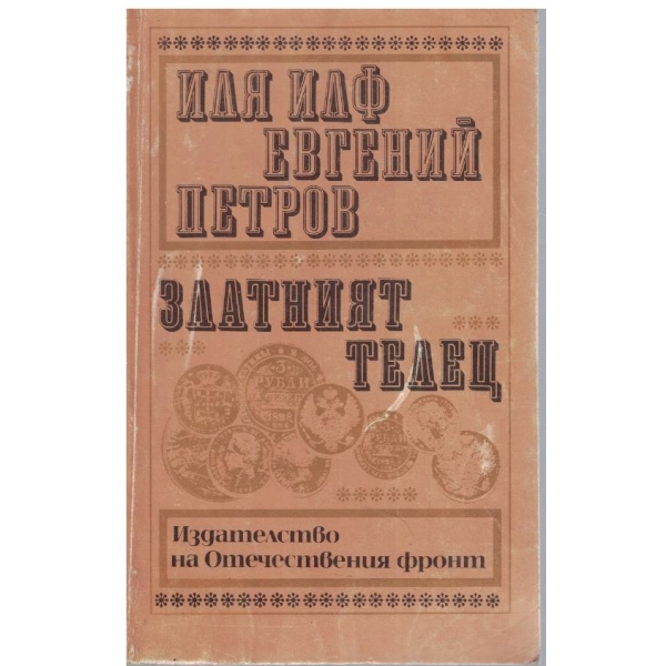 Златният телец