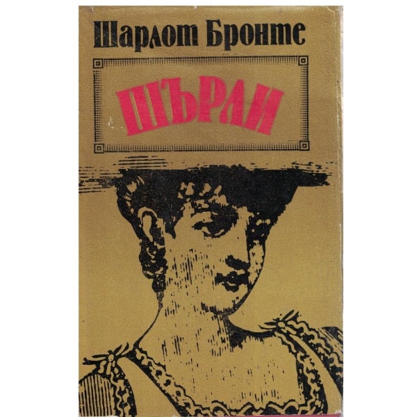 Шърли