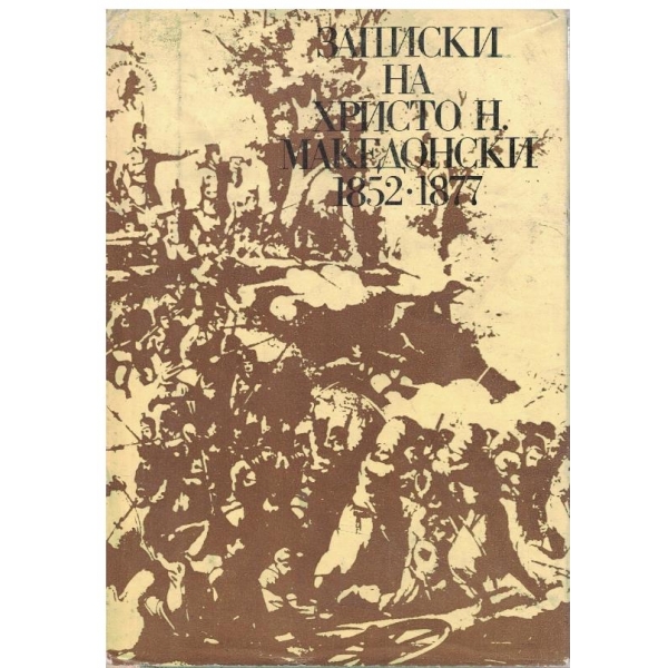 Записки на Христо Н. Македонски 1852-1877