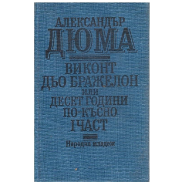 Виконт дьо Бражелон или Десет години по-късно част 1
