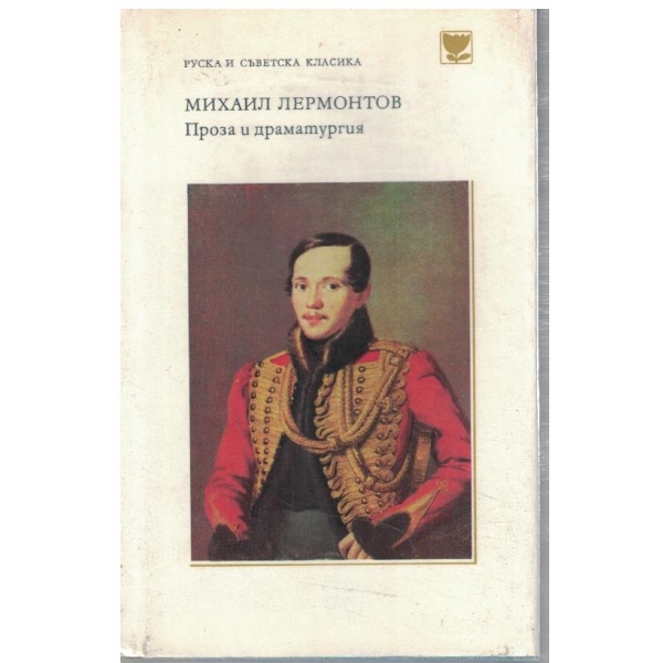 Проза и драматургия