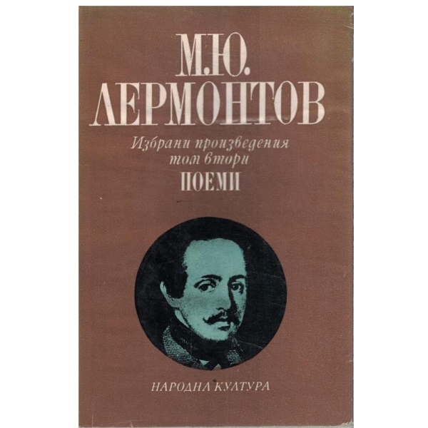 М. Лермонтов - Избрани произведения в 4 тома - том 2