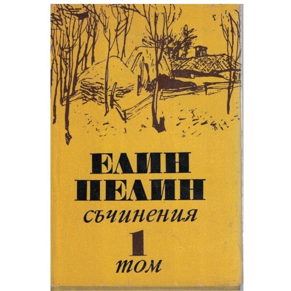 Ел. Пелин - Съчинения в 6 тома - том 1