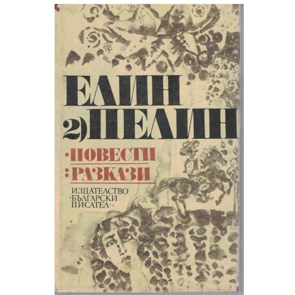 Е. Пелин - Съчинения в 2 тома - том 2