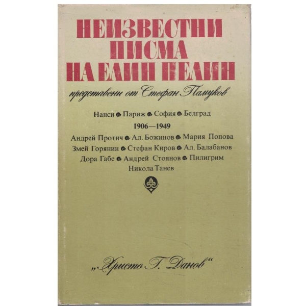 Неизвестни писма на Елин Пелин