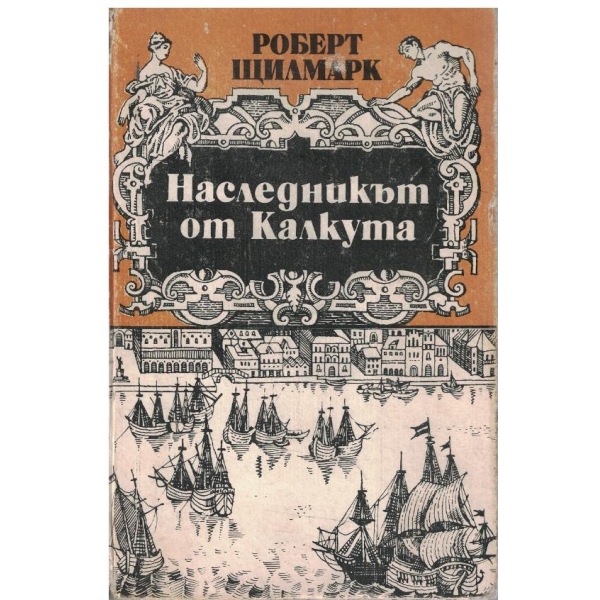 Наследникът от Калкута