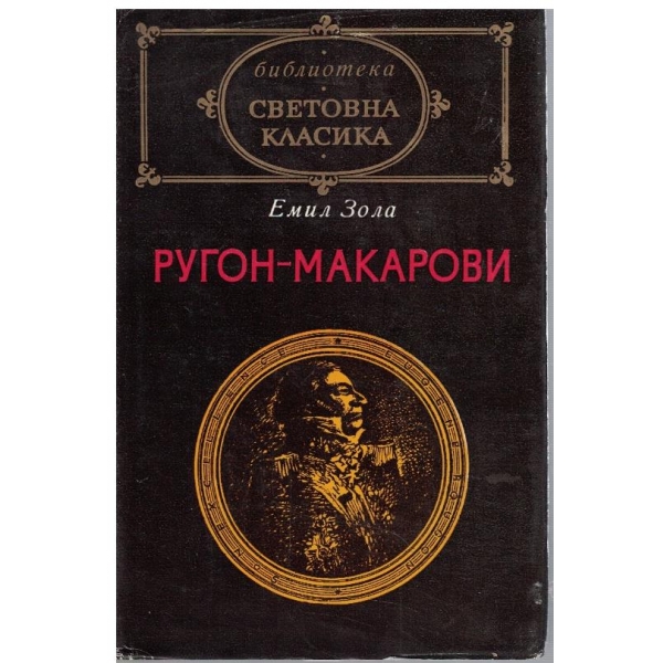 Ругон-Макарови