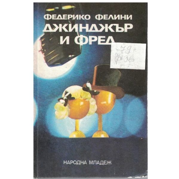 Джинджър и Фред