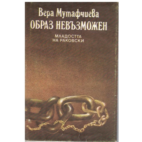 Образ невъзможен - Младостта на Раковски