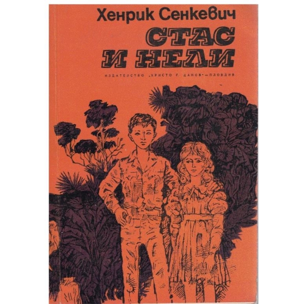 Стас и Нели