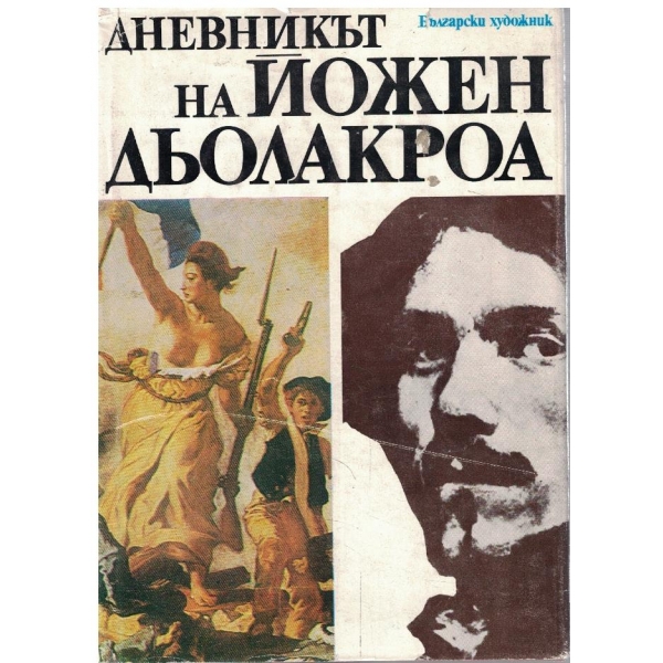 Дневникът на Йожен Дьолакроа
