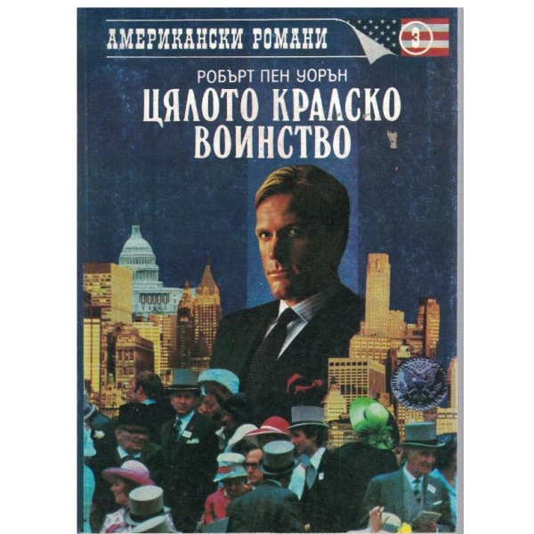 Цялото кралство воинство