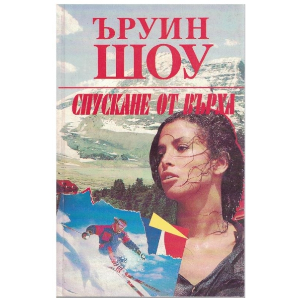 Спускане от върха