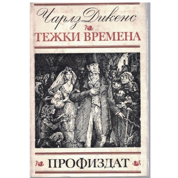 Тежки времена