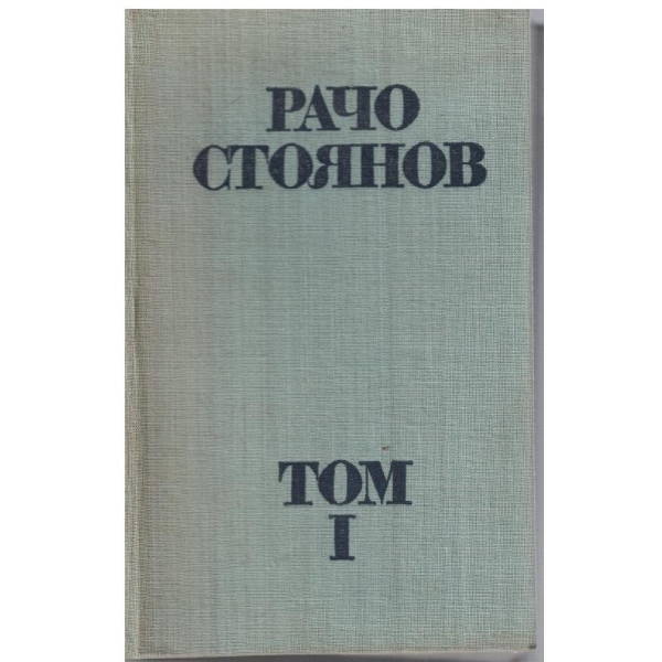 Р. Стоянов - Съчинения в 2 тома - том 1