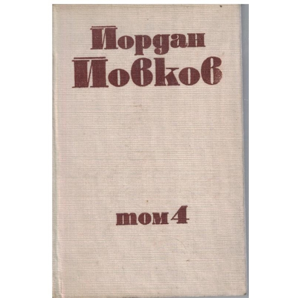Йо. Йовков - Събрани съчинения в 6 тома - том 4